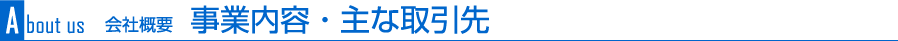 事業内容・主な取引先