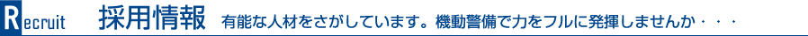 採用情報　有能な人材をさがしています。機動警備で力をフルに発揮しませんか・・・